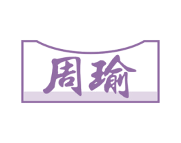 周瑜 第4类燃料油脂商标图样
