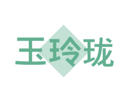 玉玲珑 第4类燃料油脂商标图样