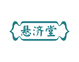 悬济堂 第44类医疗园艺商标图样