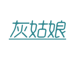 灰姑娘 第44类医疗园艺商标图样