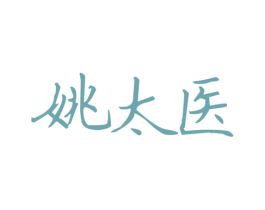 姚太医 第44类医疗园艺商标图样