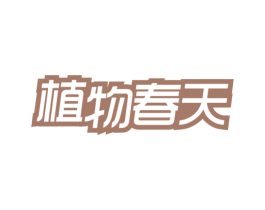 植物春天 第44类医疗园艺商标图样