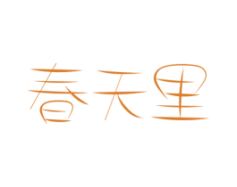 春天里 第44类医疗园艺商标图样