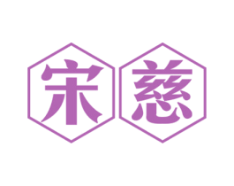 宋慈 第44类医疗园艺商标图样