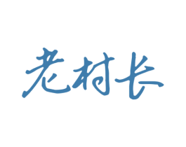 老村长 第44类医疗园艺商标图样