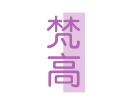 梵高 第44类医疗园艺商标图样