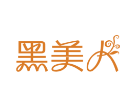 黑美人 第44类医疗园艺商标图样