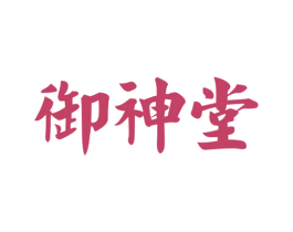 御神堂 第44类医疗园艺商标图样