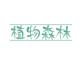 植物森林 第44类医疗园艺商标图样