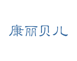 康丽贝儿 第44类医疗园艺商标图样