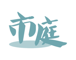 市庭 第43类餐饮酒店商标图样