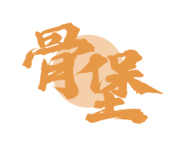 骨堡 第43类餐饮酒店商标图样