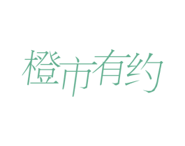 橙市有约 第43类餐饮酒店商标图样