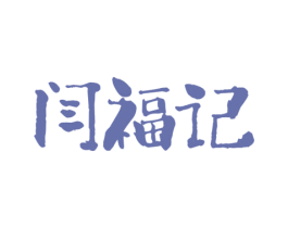 闫福记 第43类餐饮酒店商标图样