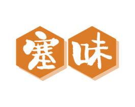 塞味 第43类餐饮酒店商标图样