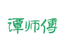 谭师傅 第43类餐饮酒店商标图样