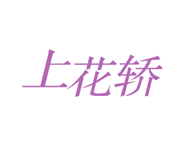 上花轿 第43类餐饮酒店商标图样