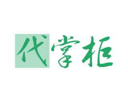 代掌柜 第43类餐饮酒店商标图样