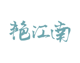艳江南 第43类餐饮酒店商标图样