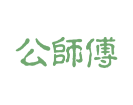 公师傅 第43类餐饮酒店商标图样