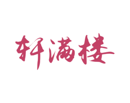 轩满楼 第43类餐饮酒店商标图样