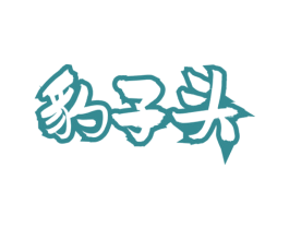 豹子头 第43类餐饮酒店商标图样