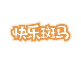 快乐斑马 第43类餐饮酒店商标图样