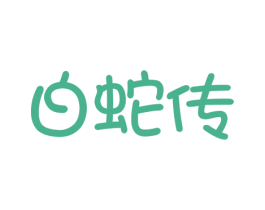 白蛇传 第43类餐饮酒店商标图样