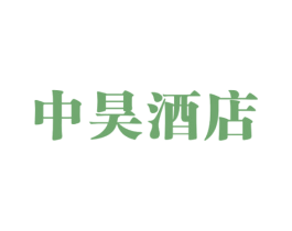 中昊酒店 第43类餐饮酒店商标图样