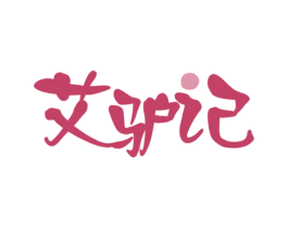 艾驴记 第43类餐饮酒店商标图样