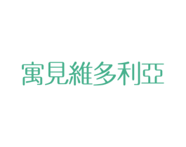 寓见维多利亚 第43类餐饮酒店商标图样