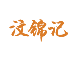 汶锦记 第43类餐饮酒店商标图样