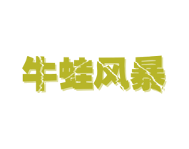 牛蛙风暴 第43类餐饮酒店商标图样