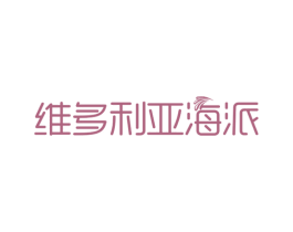 维多利亚海派 第43类餐饮酒店商标图样
