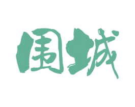 围城 第43类餐饮酒店商标图样
