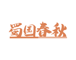 蜀国春秋 第43类餐饮酒店商标图样