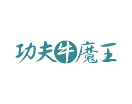 功夫牛魔王 第43类餐饮酒店商标图样