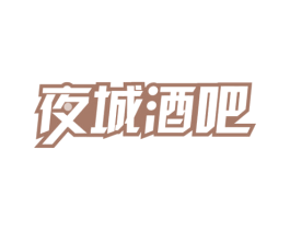夜城酒吧 第43类餐饮酒店商标图样