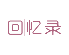 回忆录 第43类餐饮酒店商标图样