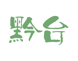 黔台 第43类餐饮酒店商标图样