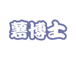 薯博士 第43类餐饮酒店商标图样