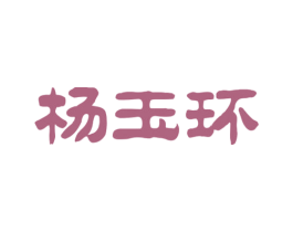 杨玉环 第43类餐饮酒店商标图样