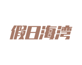 假日海湾 第43类餐饮酒店商标图样