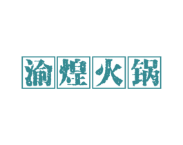 渝煌火锅 第43类餐饮酒店商标图样