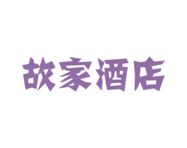 故家酒店 第43类餐饮酒店商标图样