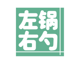 左锅右勺 第43类餐饮酒店商标图样