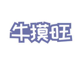 牛摸旺 第43类餐饮酒店商标图样
