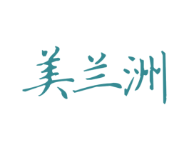 美兰洲 第43类餐饮酒店商标图样