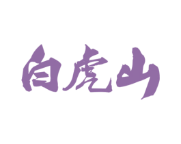 白虎山 第43类餐饮酒店商标图样