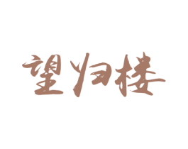 望归楼 第43类餐饮酒店商标图样